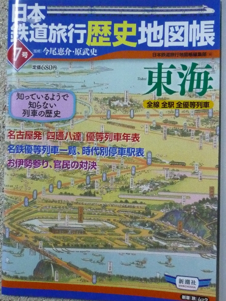 鉄道 日本鉄道旅行歴史地図帳７　東海